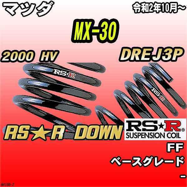 RSR ダウンサス  マツダ MX-30 DREJ3P FF R2/10〜 RS★R DOWN