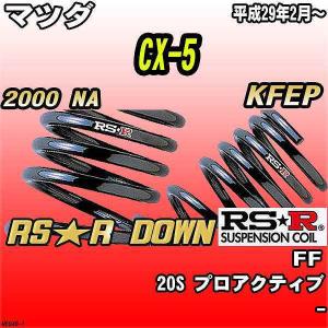 RSR CX-5 KF2P ダウンサス 1台分 RSR RS-Rダウン M503D 工賃セット