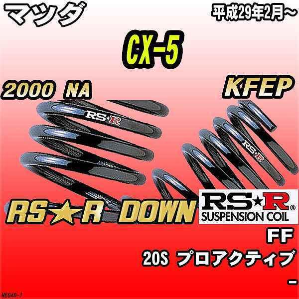 RSR ダウンサス  マツダ CX-5 KFEP FF H29/2〜 RS★R DOWN