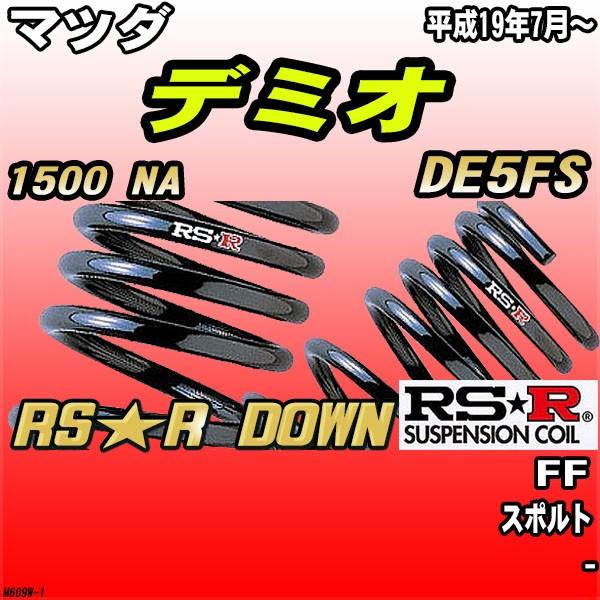 RSR マツダ デミオ DE5FS FF H19/7〜 RS★R DOWN ダウンサス 