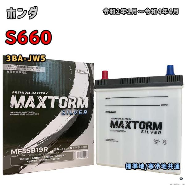 バッテリー MAXTORM MAX-MF55B19R ホンダ S660 3BA-JW5 令和2年1月...