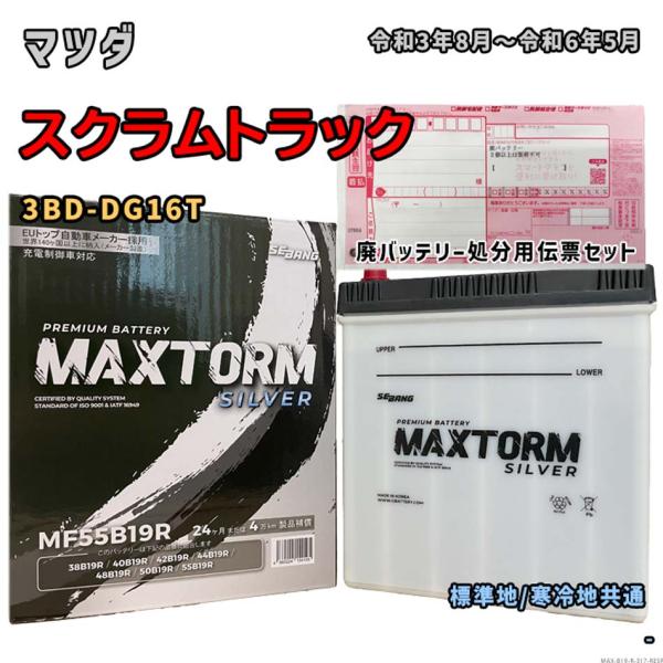 バッテリー MAXTORM MAX-MF55B19R 廃バッテリー回収サービス付 マツダ スクラムト...