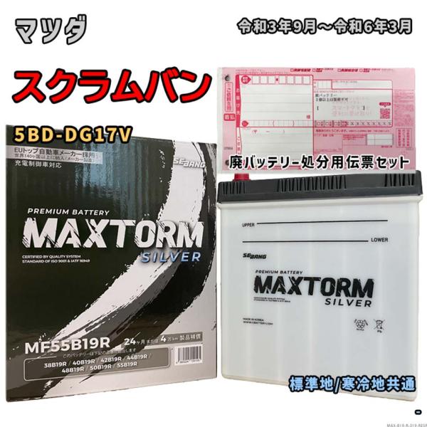 バッテリー MAXTORM MAX-MF55B19R 廃バッテリー回収サービス付 マツダ スクラムバ...