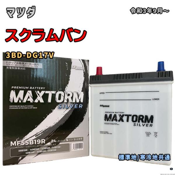 バッテリー MAXTORM MAX-MF55B19R マツダ スクラムバン 3BD-DG17V 令和...