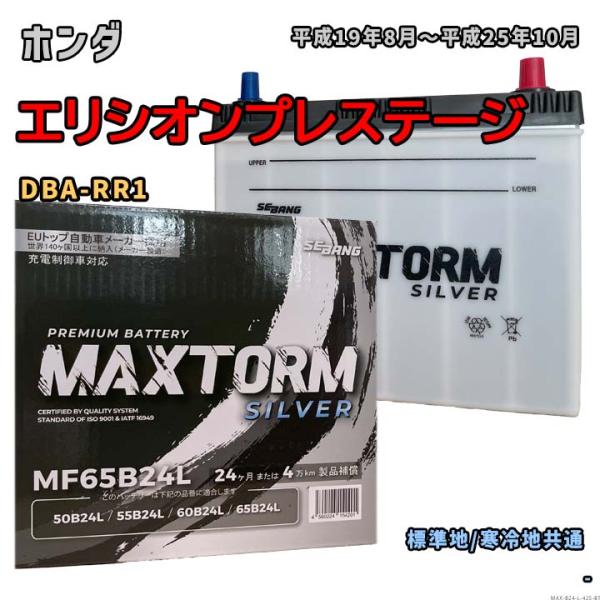 バッテリー MAXTORM MAX-MF65B24L ホンダ エリシオンプレステージ DBA-RR1...