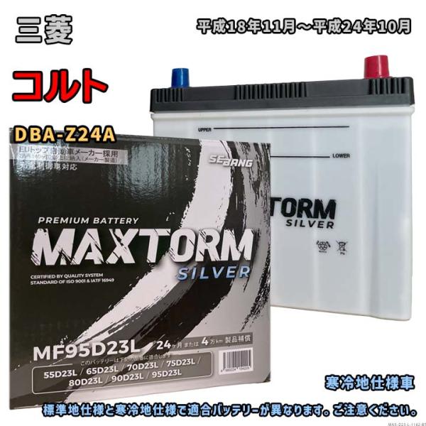 バッテリー MAXTORM MAX-MF95D23L 三菱 コルト DBA-Z24A 平成18年11...