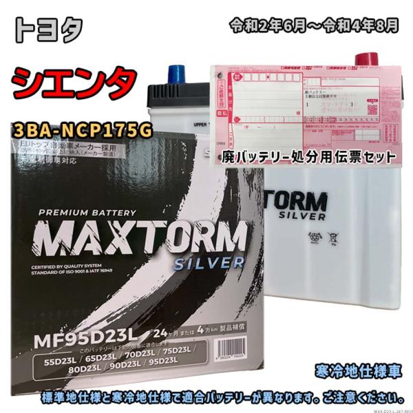 バッテリー MAXTORM MAX-MF95D23L 廃バッテリー回収サービス付 トヨタ シエンタ ...