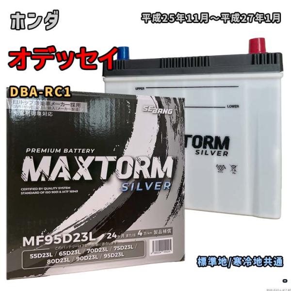 バッテリー MAXTORM MAX-MF95D23L ホンダ オデッセイ DBA-RC1 平成25年...