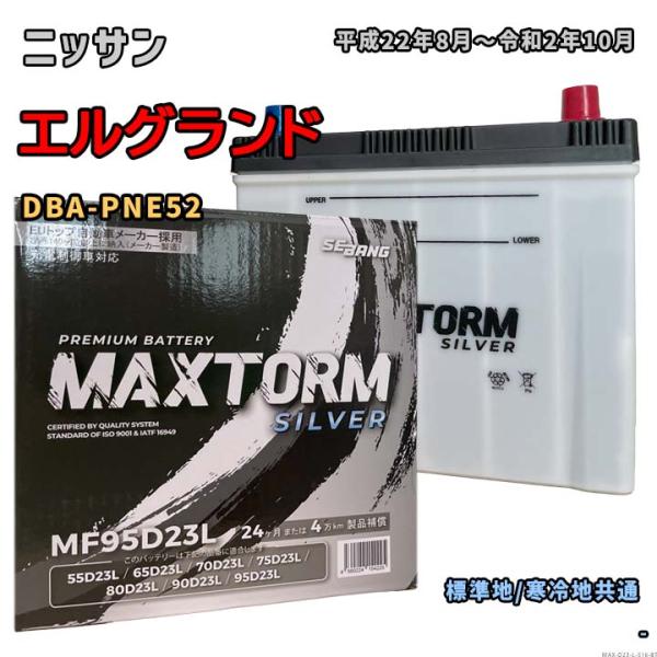 バッテリー MAXTORM MAX-MF95D23L ニッサン エルグランド DBA-PNE52 平...