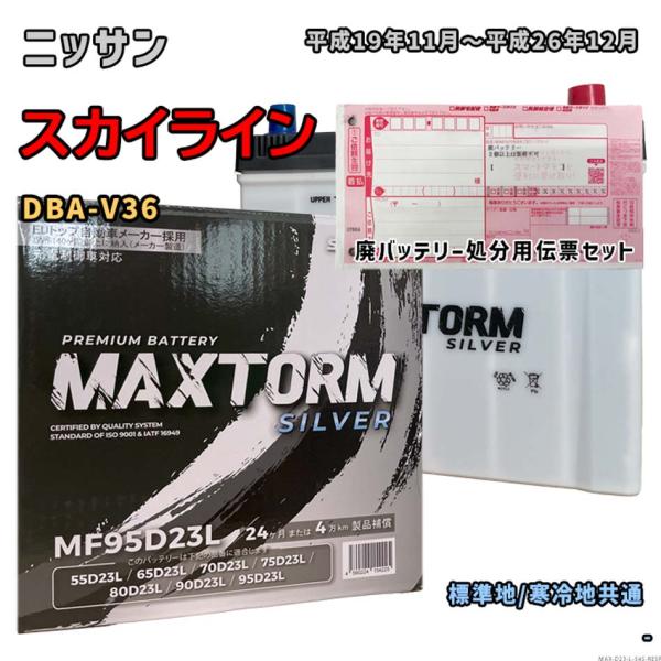 バッテリー MAXTORM MAX-MF95D23L 廃バッテリー回収サービス付 ニッサン スカイラ...