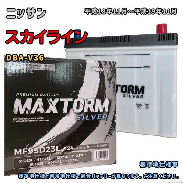 バッテリー MAXTORM MAX-MF95D23L ニッサン スカイライン DBA-V36 平成1...
