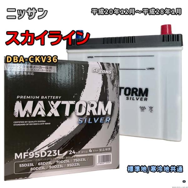 バッテリー MAXTORM MAX-MF95D23L ニッサン スカイライン DBA-CKV36 平...