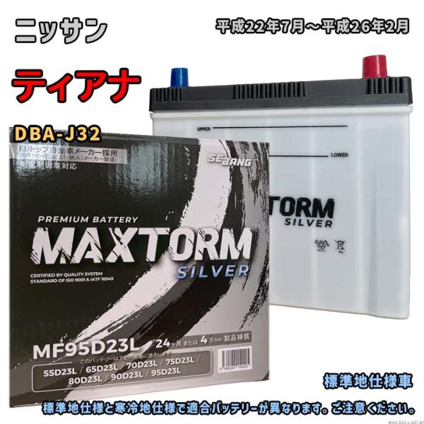 バッテリー MAXTORM MAX-MF95D23L ニッサン ティアナ DBA-J32 平成22年...