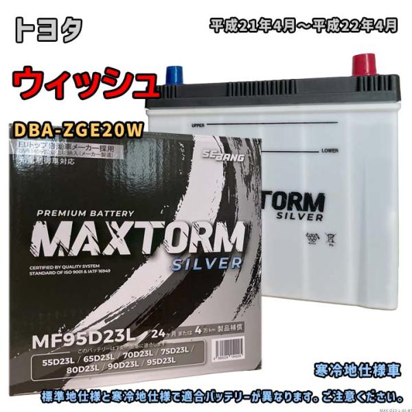 バッテリー MAXTORM MAX-MF95D23L トヨタ ウィッシュ DBA-ZGE20W 平成...