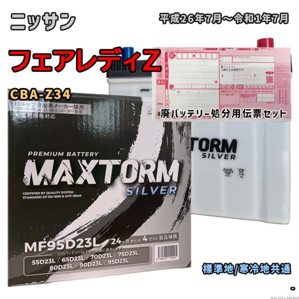 バッテリー MAXTORM MAX-MF95D23L 廃バッテリー回収サービス付 ニッサン フェアレ...