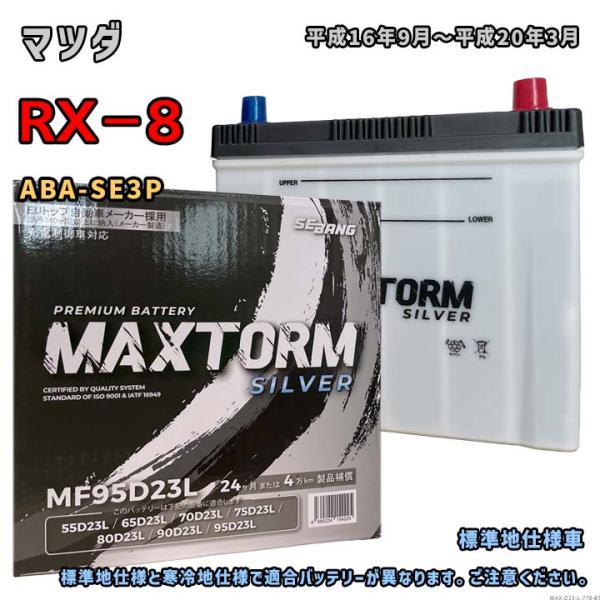 バッテリー MAXTORM MAX-MF95D23L マツダ RX−8 ABA-SE3P 平成16年...