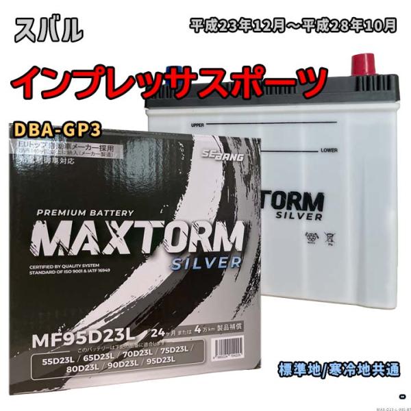 バッテリー MAXTORM MAX-MF95D23L スバル インプレッサスポーツ DBA-GP3 ...
