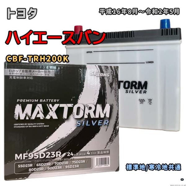 バッテリー MAXTORM MAX-MF95D23R トヨタ ハイエースバン CBF-TRH200K...