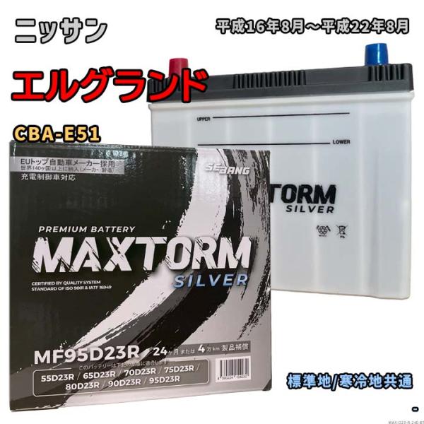 バッテリー MAXTORM MAX-MF95D23R ニッサン エルグランド CBA-E51 平成1...
