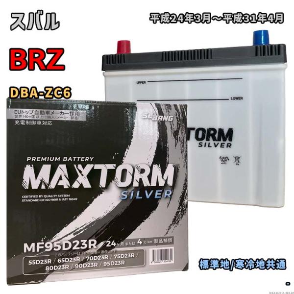 バッテリー MAXTORM MAX-MF95D23R スバル BRZ DBA-ZC6 平成24年3月...