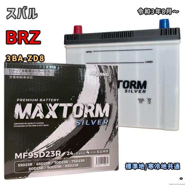 バッテリー MAXTORM MAX-MF95D23R スバル BRZ 3BA-ZD8 令和3年8月〜...