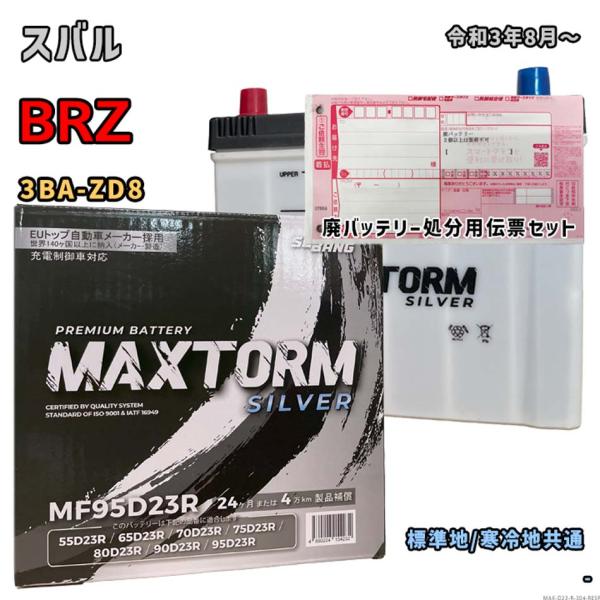 バッテリー MAXTORM MAX-MF95D23R 廃バッテリー回収サービス付 スバル BRZ 3...