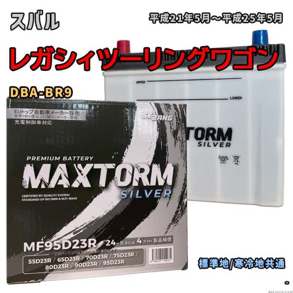 バッテリー MAXTORM MAX-MF95D23R スバル レガシィツーリングワゴン DBA-BR...