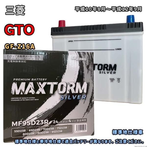 バッテリー MAXTORM MAX-MF95D23R 三菱 GTO GF-Z16A 平成10年8月〜...