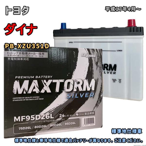 バッテリー MAXTORM MAX-MF95D26L トヨタ ダイナ PB-XZU351D 平成17...