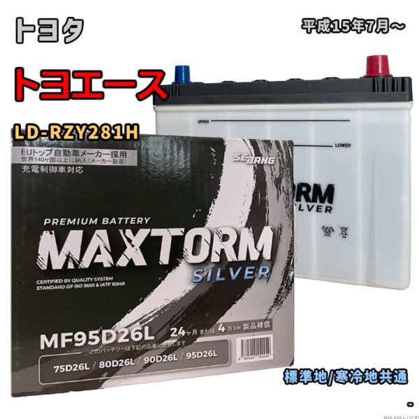 バッテリー MAXTORM MAX-MF95D26L トヨタ トヨエース LD-RZY281H 平成...