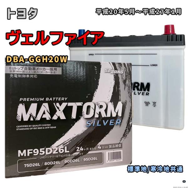 バッテリー MAXTORM MAX-MF95D26L トヨタ ヴェルファイア DBA-GGH20W ...