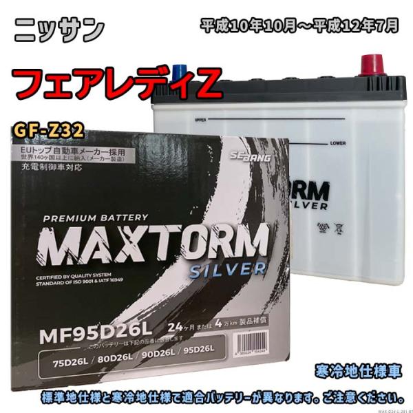 バッテリー MAXTORM MAX-MF95D26L ニッサン フェアレディZ GF-Z32 平成1...