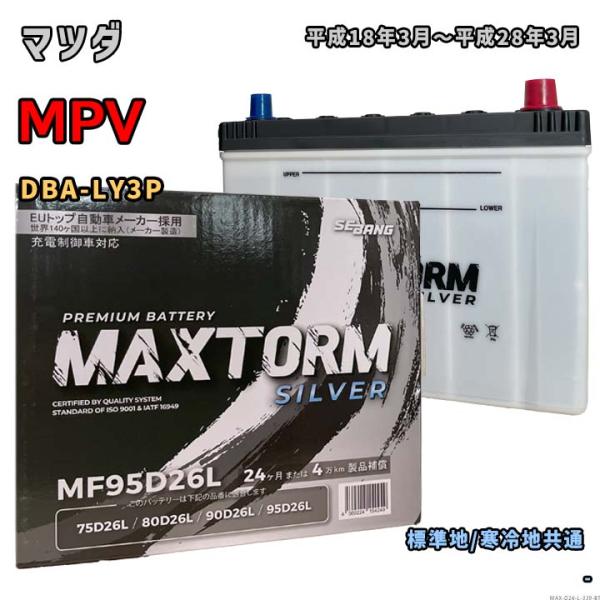 バッテリー MAXTORM MAX-MF95D26L マツダ MPV DBA-LY3P 平成18年3...
