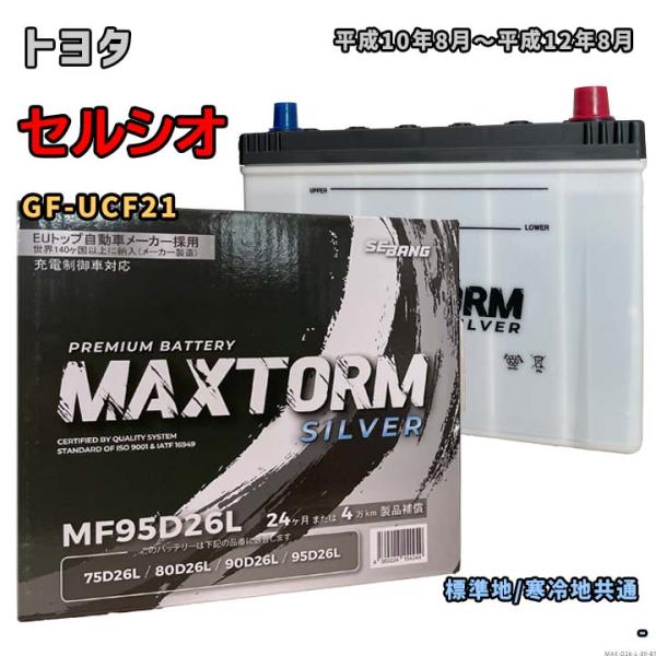 バッテリー MAXTORM MAX-MF95D26L トヨタ セルシオ GF-UCF21 平成10年...