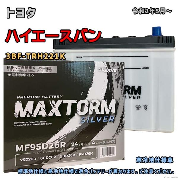 バッテリー MAXTORM MAX-MF95D26R トヨタ ハイエースバン 3BF-TRH221K...