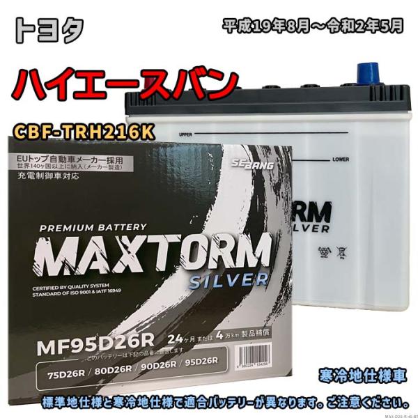 バッテリー MAXTORM MAX-MF95D26R トヨタ ハイエースバン CBF-TRH216K...