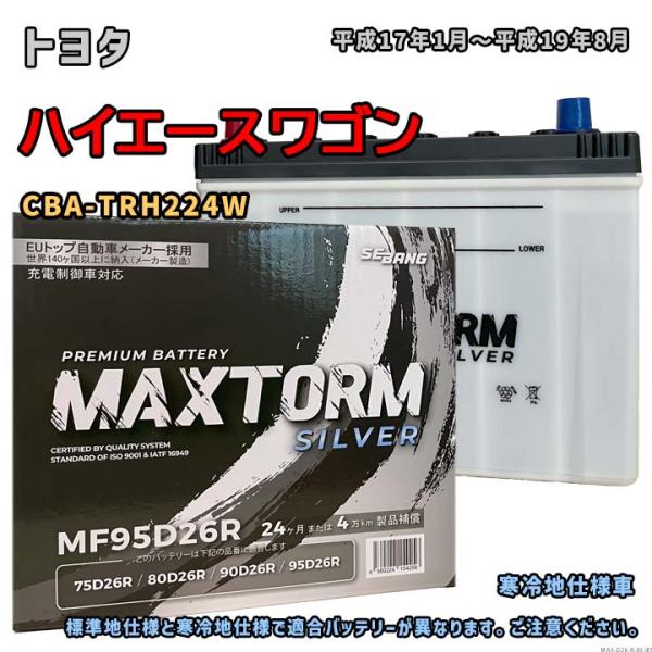 バッテリー MAXTORM MAX-MF95D26R トヨタ ハイエースワゴン CBA-TRH224...