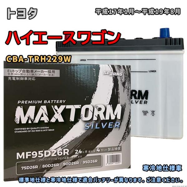 バッテリー MAXTORM MAX-MF95D26R トヨタ ハイエースワゴン CBA-TRH229...