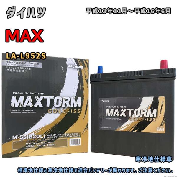 バッテリー MAXTORM MAX-M-55 ダイハツ MAX LA-L952S 平成13年11月〜...