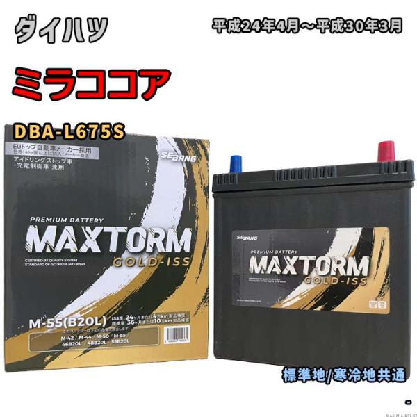 バッテリー MAXTORM MAX-M-55 ダイハツ ミラココア DBA-L675S 平成24年4...