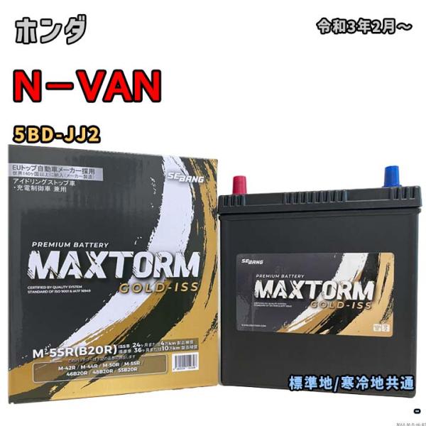 バッテリー MAXTORM MAX-M-55R ホンダ N−VAN 5BD-JJ2 令和3年2月〜 ...