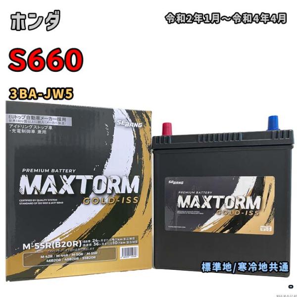 バッテリー MAXTORM MAX-M-55R ホンダ S660 3BA-JW5 令和2年1月〜令和...