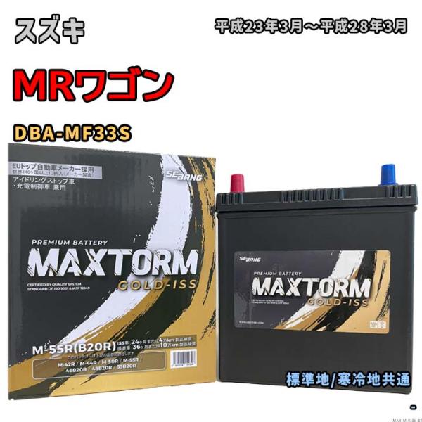 バッテリー MAXTORM MAX-M-55R スズキ MRワゴン DBA-MF33S 平成23年3...