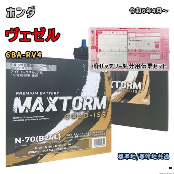 バッテリー MAXTORM MAX-N-70 廃バッテリー回収サービス付 ホンダ ヴェゼル 6BA-...