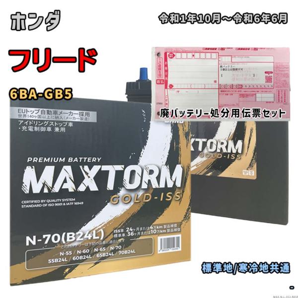 バッテリー MAXTORM MAX-N-70 廃バッテリー回収サービス付 ホンダ フリード 6BA-...