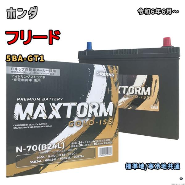 バッテリー MAXTORM MAX-N-70 ホンダ フリード 5BA-GT1 令和6年6月〜 対応...