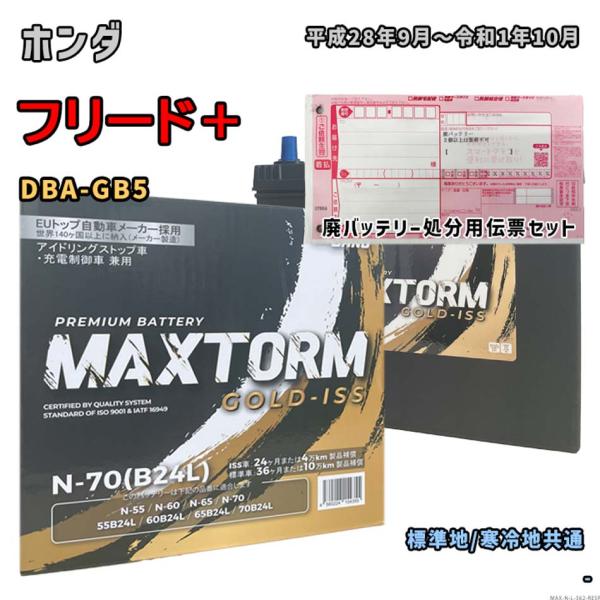 バッテリー MAXTORM MAX-N-70 廃バッテリー回収サービス付 ホンダ フリード＋ DBA...