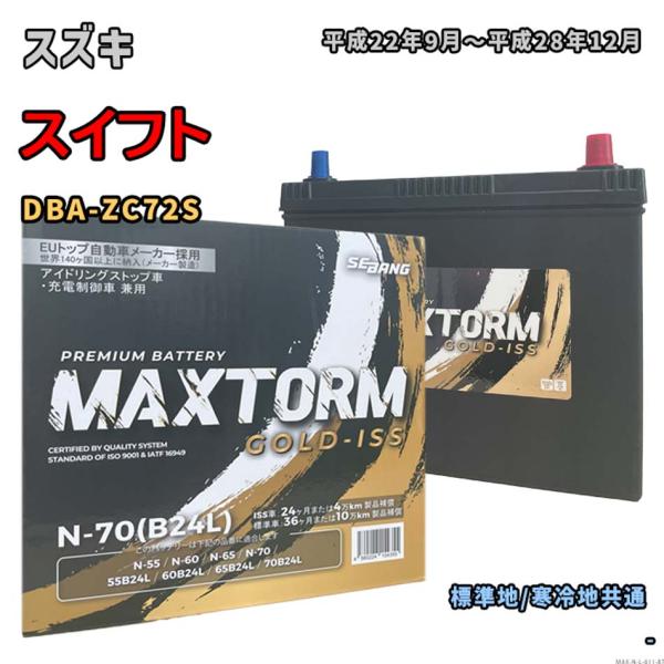 バッテリー MAXTORM MAX-N-70 スズキ スイフト DBA-ZC72S 平成22年9月〜...