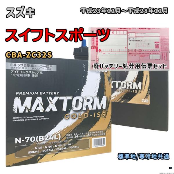 バッテリー MAXTORM MAX-N-70 廃バッテリー回収サービス付 スズキ スイフトスポーツ ...