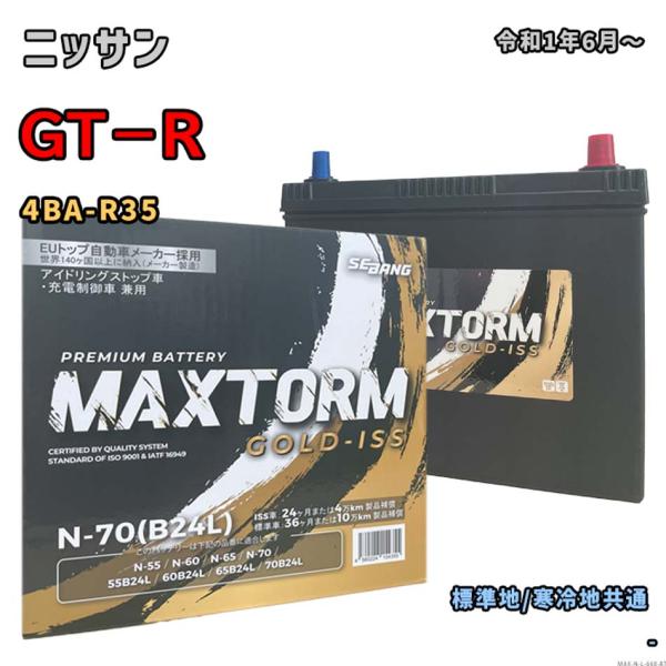 バッテリー MAXTORM MAX-N-70 ニッサン GT−R 4BA-R35 令和1年6月〜 4...